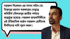 নজরুল নিকেতনের উদ্যোগে দৌলতপুর জাতীয় স্বীকৃতি
